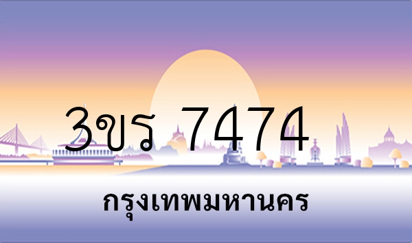 3ขร 7474
